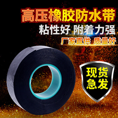 厂家生产 高压橡胶防水自粘带 绝缘胶带 电工胶带  防水胶带