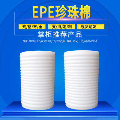 珍珠棉EPE包装材料发泡棉泡沫棉定制定做EPE防震防摔包装棉