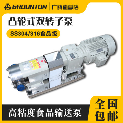 供应 高粘度流体输送转子泵 304卫生级转子泵 灌装机凸轮泵 热销
