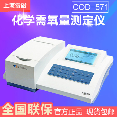 上海雷磁 COD-571 COD测定仪 COD检测仪 化学需氧量测定仪