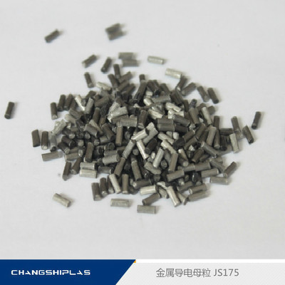 不锈钢复合材料 金属导电母粒 JS175 塑料添加导电母粒