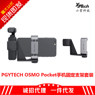 PGYTECH OSMO POCKET手机固定支架套装用于大疆口袋云台相机配件