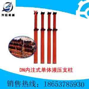 DN25内注式单体液压支柱