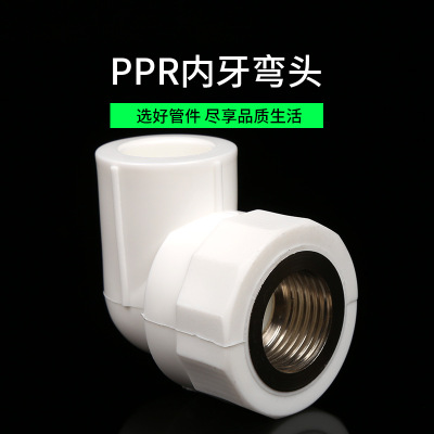 厂家批发 PPR水管国标铜嵌件 PPR热熔管件  PPR管件 PPR内牙弯头
