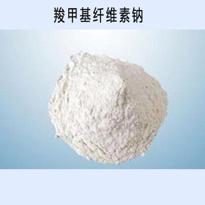 供应CMC 增稠剂 黏结剂 沉凝剂 阴离子型纤维素醚 羧甲基纤维素钠