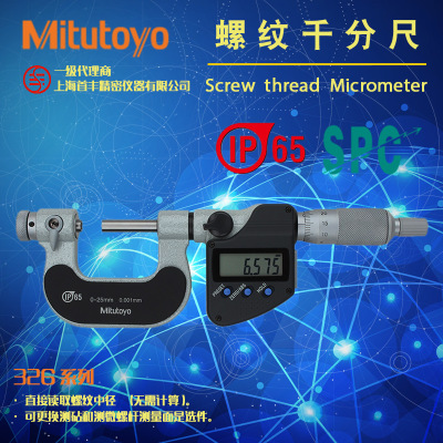 三丰量具Mitutoyo日本原装正品326-251-30螺纹千分尺0-25mm