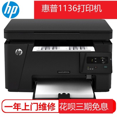 HP惠普M1136黑白激光打印机复印件扫描仪多功能一体机A4办公小型