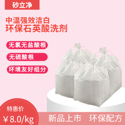 中温强效洁白环保石英酸洗剂  酸洗石英 环保酸 安全酸 有机弱酸