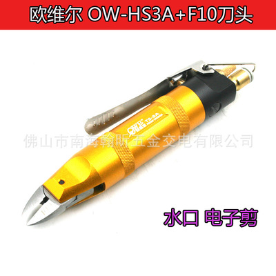 欧维尔OW-HS3A气剪 气动剪刀 剪钳剪金属S20/S20S/F10刀头电子剪