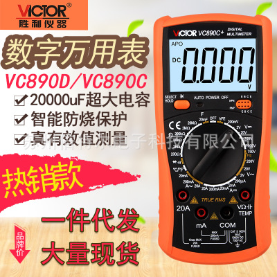 胜利VC890D/VC890C+数字万用表高精度数显万能表多用表蜂鸣电容