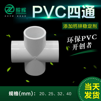 厂价直销批发UPVC平面四通 给水四通 生产各类PVC给水配件