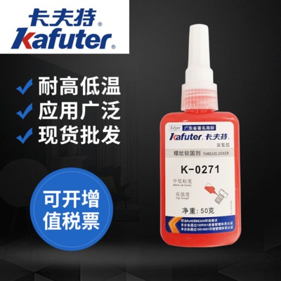卡夫特k-0271厌氧胶 螺纹锁固剂螺丝胶高强度螺纹密封胶 工厂批发