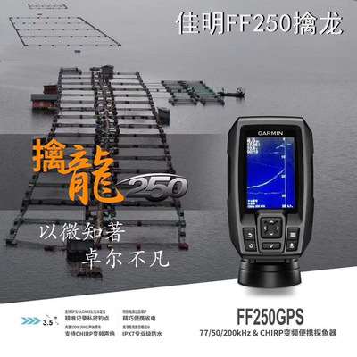 GARMIN佳明探鱼器FF250筏钓专用中文有线声纳探鱼仪
