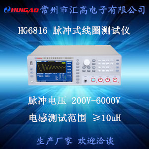 汇高HG6816消磁脉冲式线圈测试仪 脉冲电压200V~6000V