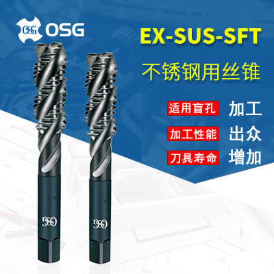日本欧士机OSG不锈钢用丝锥EX-SUS-SFTM5*0.8 M6*1螺旋槽丝攻