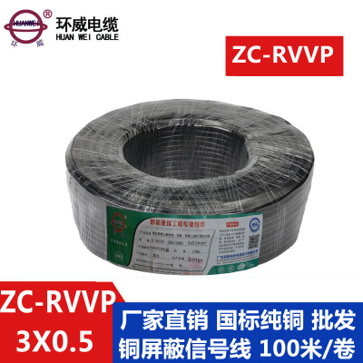 环威电线电缆纯铜屏蔽线音频电表信号线ZC-RVVP3x0.5 控制电缆