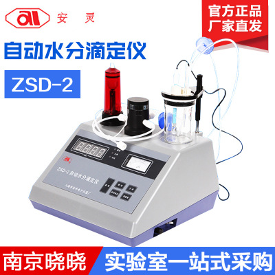 上海安亭电子ZSD-2卡尔费休微量水份测定仪 自动水分滴定仪
