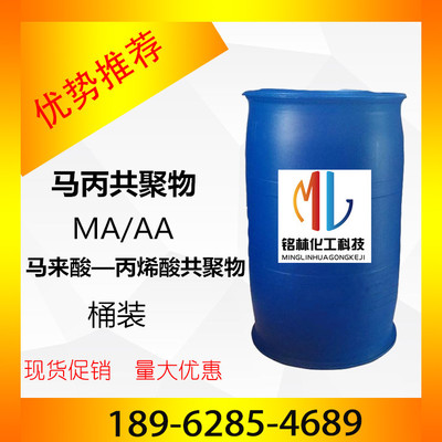 马丙共聚物|马来酸-丙烯酸共聚物直销|MA/AA阻垢剂|量大优惠
