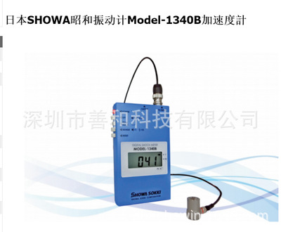 日本昭和SHOWA-Model-1340B简易便携式振动计加速度计测试仪