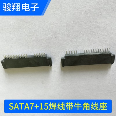 厂家供应 SATA7+15焊线带牛角线座 硬盘连接线连接器 电子元器件