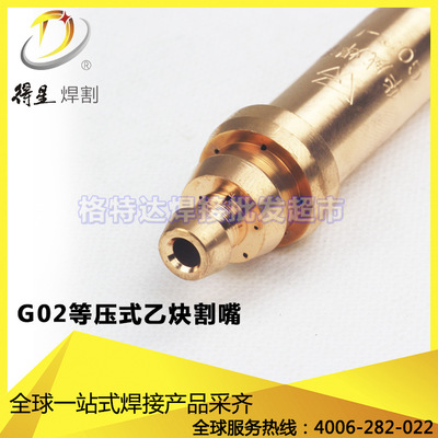 高品质 G02等压式乙炔机用割嘴 10个/盒 0#-10#号