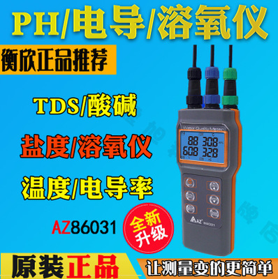 台湾衡欣AZ86031便携式PH酸度计 溶解氧电导率盐度测试 溶氧仪