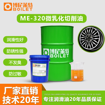 ME-320微乳化金属切削液 水溶性环保强乳化油 防锈润滑切削液