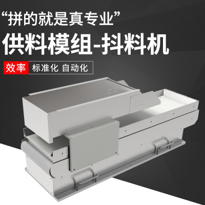 抖料机抖动式供料机柔性供料系统输送机供料设备抖动式供料机