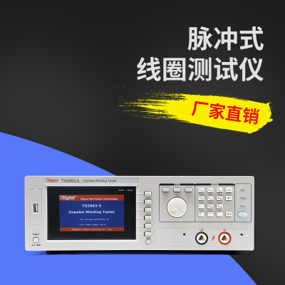 东莞品牌代理同惠TH2883-5脉冲式线圈测试仪 数字式电压测量仪表