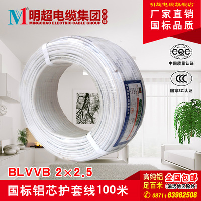 昆明明超电线电缆BLVVB 2*2.5平方国标二芯家装护套铝芯电线100米