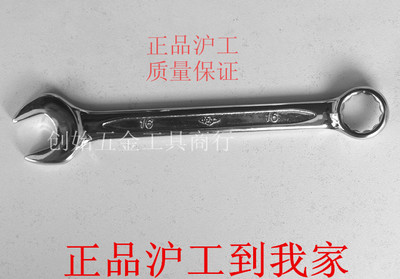 上海沪工 两用扳手 梅花开口扳手 单支系列6mm----32mm 型号齐全