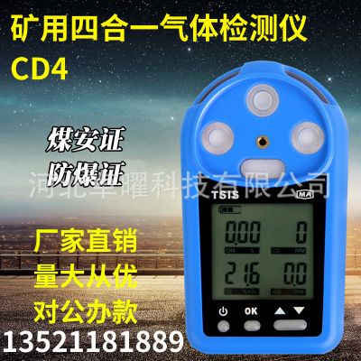 北京卓安矿用四合一气体检测仪CD4多参数测定器有毒有害报警仪