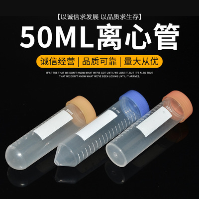 批发供应50ml离心管透明塑料试管螺口圆底刻度实验耗材离心管50ml