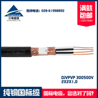 四川三电盛塔，对绞编织屏蔽计算机电缆塔牌成塑DJYPVP 2X2X1.0