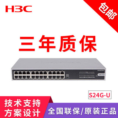 H3C华三 S24G-U 24口全千兆网络交换机以太网交换器
