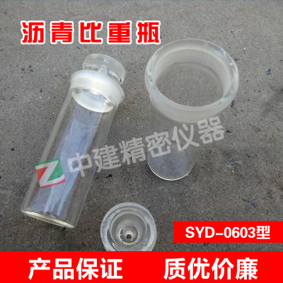 SYD-0603沥青密度瓶  沥青比重瓶   沥青比重试验瓶20-30ml