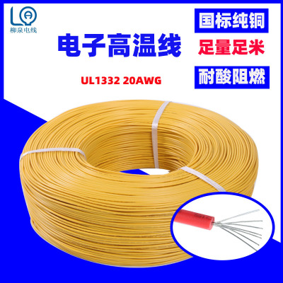 高温电线电缆 厂家供应1332 20号铁氟龙电线耐高温绝缘材料电子