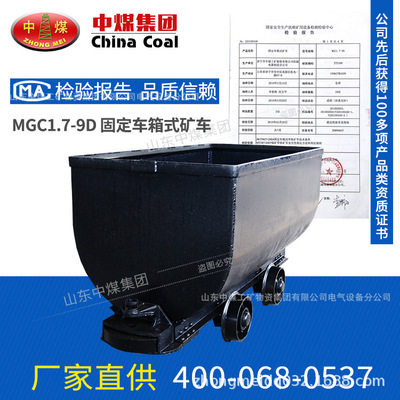 MGC1.7-9D固定车箱式矿车,MGC1.7-9D固定车箱式矿车厂家直销