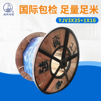厂家供应 起帆 国标 电力电缆 35平方 铜芯电缆 YJV3x35+1x16