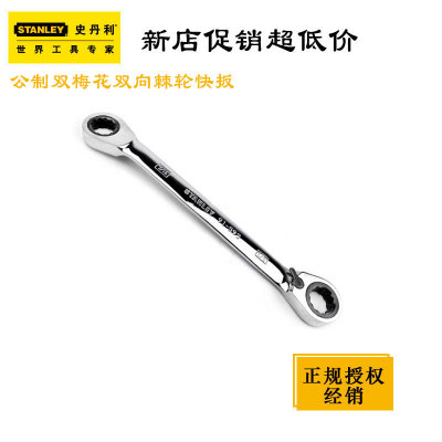 STANLEY史丹利公制抛光双向扳手双梅花快扳8MMx9MM棘轮扳手扭力扳