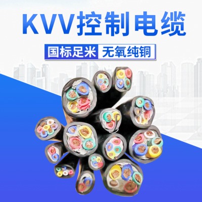 KVV控制电缆 3*1.5 4*1.5 7*1.5屏蔽控制电缆 铜芯绝缘导线