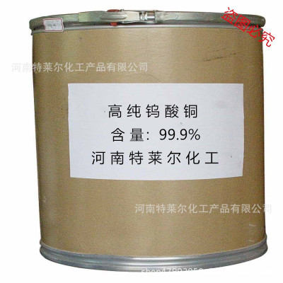 现货供应钨酸铜含量99.9%高纯度钨酸铜厂家质量保证钨酸铜