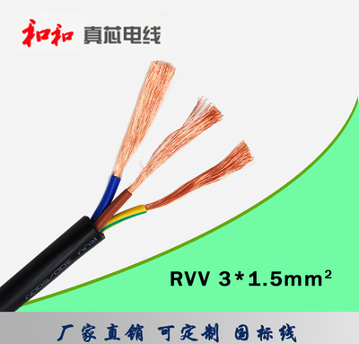 江苏和和电缆 RVV3*1.5平方国标三芯软护套铜芯电线 厂家直销