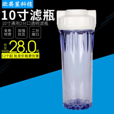 纯水机净水器前置过滤器10寸滤瓶2分4分口欧式透明滤壳花式过滤瓶