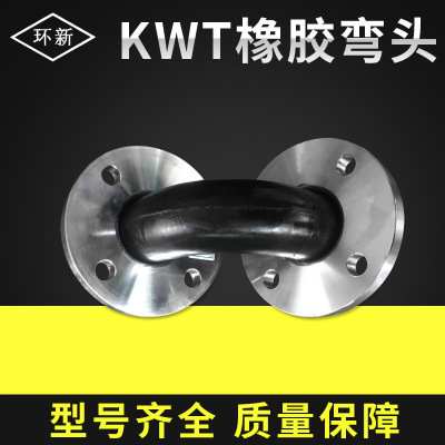 上海环新牌橡胶接头 90°弯头接头 kwt橡胶弯头 法兰式橡胶弯头