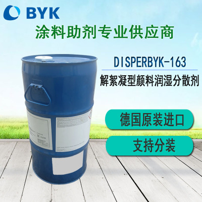 毕克原装进口BYK-163颜料润湿分散剂 溶剂型涂料面漆防发花分散剂