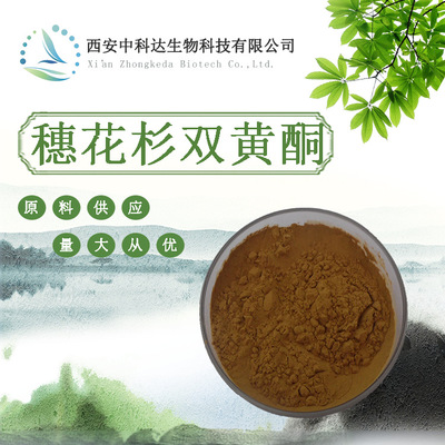 穗花杉双黄酮 20% 卷柏提取物 穗花杉双黄酮粉 欢迎咨询图1