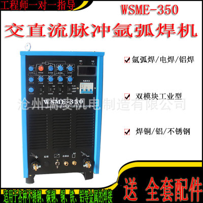 铝焊机WSME-350/400/500工业型脉冲交直流铝焊/氩弧焊/电焊机