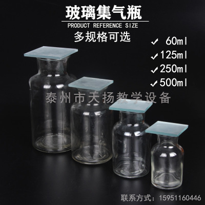 玻璃集气瓶60ml/125ml/250ml/500ml物理化学实验室用品 带毛玻片