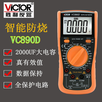 胜利VC890D全保护数字电工万用表数显多用表电容 测温功能VC890C+